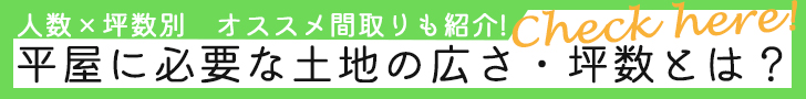 平屋に必要な広さと坪数コラムのバナー